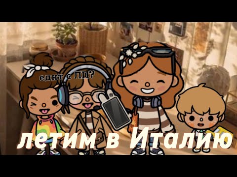 Видео: Летим в Италию// Emilia Crowley