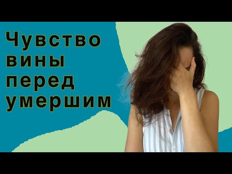 Видео: Как простить себя? ЧУВСТВО ВИНЫ перед умершим! Станет легче уже после 1го раза! Лучшая техника!