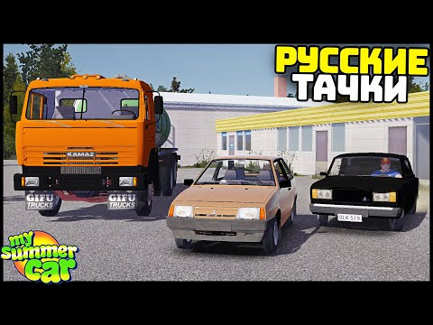 Видео: РУССКИЕ ТАЧКИ В My Summer Car! ВАЗ 2108 и КАМАЗ!