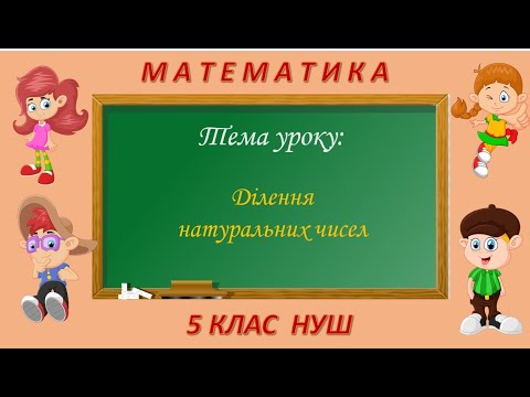 Видео: Ділення натуральних чисел (Математика 5 клас НУШ)