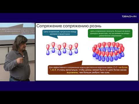 Видео: Чепраков А.В. - Современная органическая химия Ч2 - 2. Чем пахнет ароматичность?