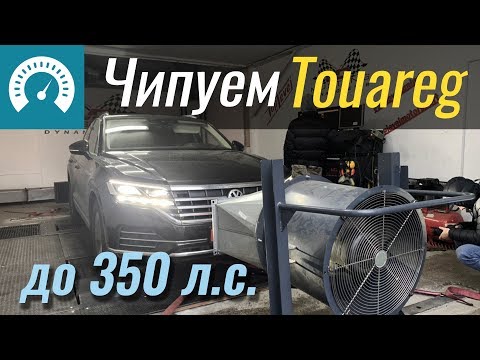 Видео: Чипуем VW Touareg CR 3.0TDI до 350 л.с. За сколько 0-100 км/ч?