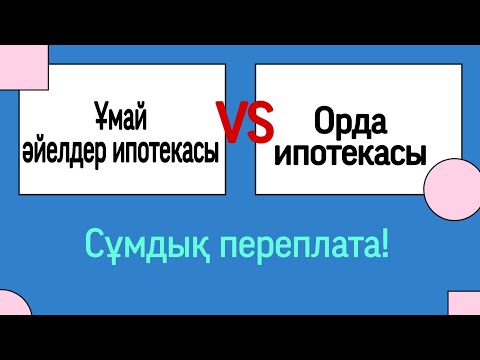 Видео: Ұмай әйелдер ипотекасы VS Орда ипотекасы. жекпе/жек