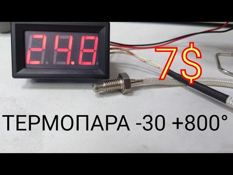 Видео: Термо-пара от -30° до +800° XH B310 купил на алиэкспресс