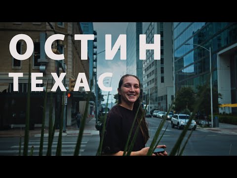 Видео: AUSTIN | ОСТИН - ПУТЕШЕСТВУЕМ ПО ТЕХАСУ
