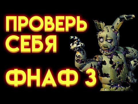 Видео: ФНАФ ТЕСТ : НА СКОЛЬКО ТЫ ЗНАЕШЬ ФНАФ 3 ?