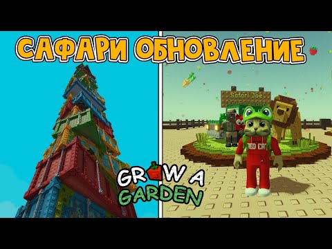 Видео: ЗАЛЕЗ НА БАШНЮ + САФАРИ ОБНОВЛЕНИЕ в игре ВЫРАСТИ САД роблокс | Grow a Garden roblox | Обзор обновы