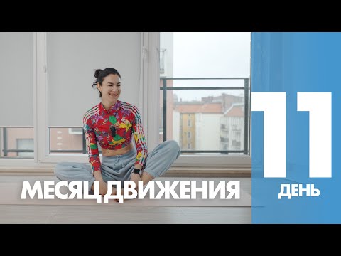 Видео: Месяц Движения - 11 день - Статические Упражнения