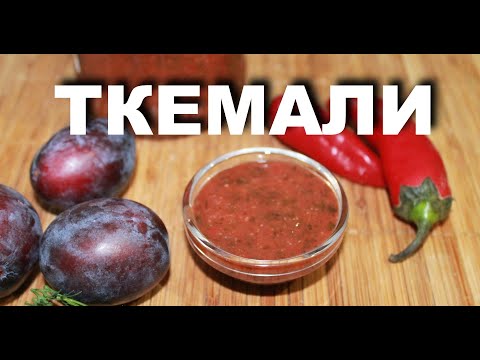 Видео: Грузинский соус Ткемали из сливы на зиму — Необыкновенно вкусный