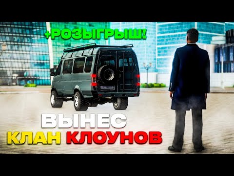 Видео: САМЫЙ НЕАДЕКВАТНЫЙ КЛАН НА NEXTRP! ВЫНОШУ КЛОУНОВ КОТОРЫЕ БЕСПРЕДЕЛЯТ НА NEXTRP! #4 (+Розыгрыш)