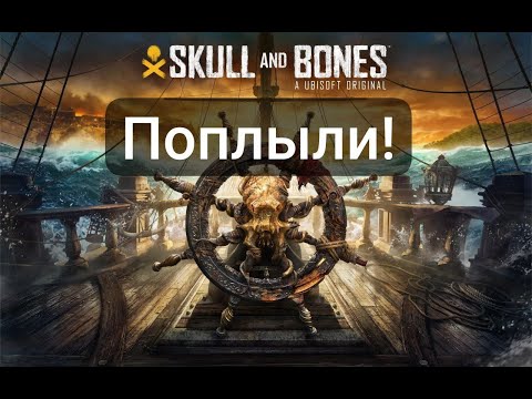 Видео: ПЕРВЫЙ ЗАПУСК ИГРЫ SKULL AND BONES