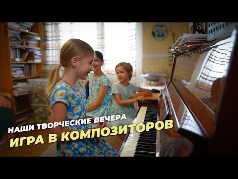 Видео: Наши творческие вечера. Игра в композиторов
