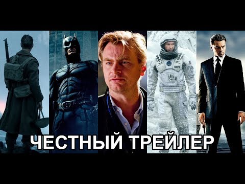 Видео: Честный трейлер — фильмы Кристофера Нолана / Honest Trailers - Every Christopher Nolan Movie [rus]