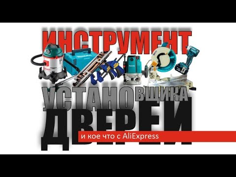 Видео: Обзор инструмента установщика дверей и кое что с AliExspress.