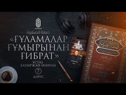 Видео: #7 | Ғұламалар ғұмырынан ғибрат - Ұстаз Бауыржан Әлиұлы (соңғы дәріс) | Mihrab.kz