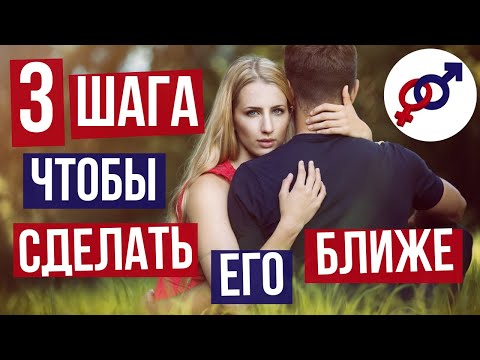 Видео: Мужчина ОТДАЛИЛСЯ? Используй эти 3 шага, чтобы сделать его БЛИЖЕ.