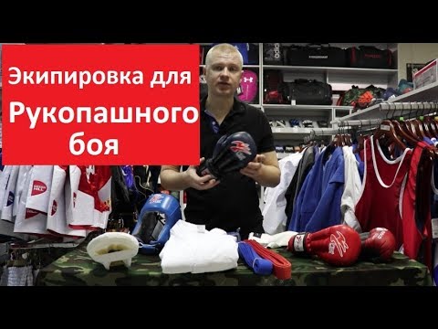 Видео: Экипировка для Рукопашного Боя, обзор от магазина Спортфайтер