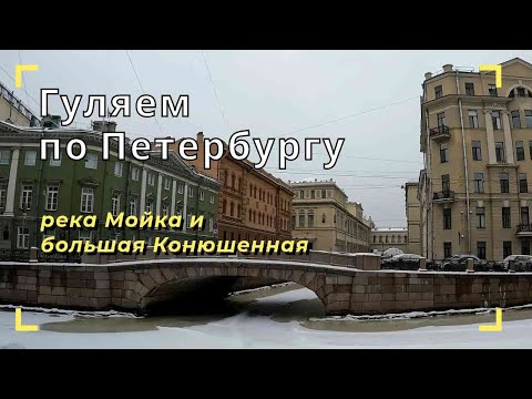 Видео: Санкт-Петербург #4: Большая Конюшенная и река Мойка