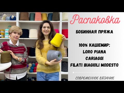 Видео: Обзор бобинной пряжи / Новая поставка / КАШЕМИР Loro Piana