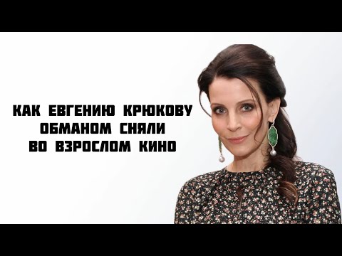 Видео: КАК ЕВГЕНИЮ КРЮКОВУ ОБМАНОМ СНЯЛИ ВО ВЗРОСЛОМ КИНО