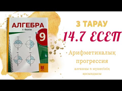 Видео: 14.7 есеп -  арифметикалық прогрессияның айырымын табу, 9 сынып