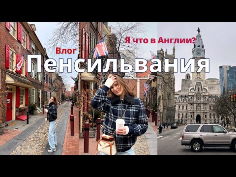 Видео: 🇺🇸Филадельфия - город, который удивил. Красота и история Новой Англии. Штат Пенсильвания