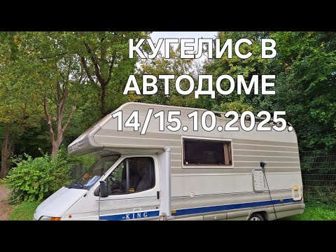 Видео: Кугелис в автодоме 14/15.10.2025.