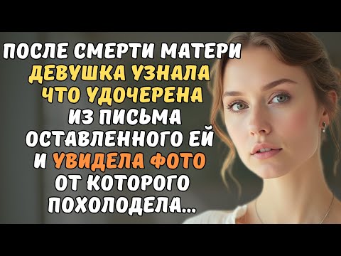 Видео: Когда девушка узнала правду, то отправилась на поиски настоящей матери. Но то что произошло потом...