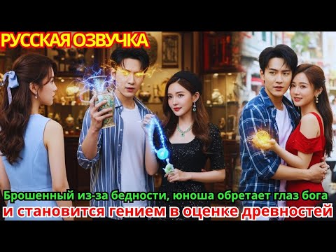 Видео: Брошенный из-за бедности, юноша обретает «глаз бога» и становится гением в оценке древностей