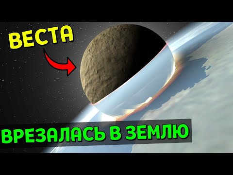 Видео: Что, если Астероид Веста СТОЛКНЕТСЯ с Землей | Universe Sandbox