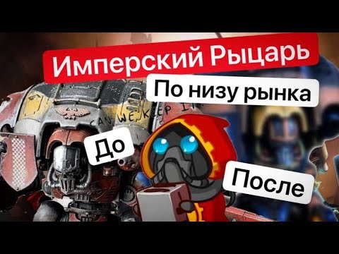 Видео: Ваха по-дешману | Imperial Knight