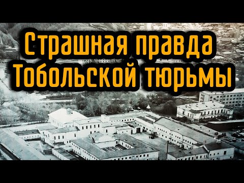 Видео: Страшная правда Тобольской тюрьмы