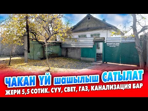 Видео: Жакшы жерден 2 чакан ҮЙ сатылат (пол дома) ~ Жери: 5,5 сотых. Суу, Свет, Газ, Канализация бар