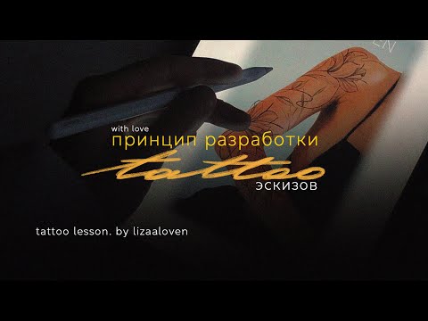 Видео: Принцип создания тату эскизов. Мой опыт и советы.