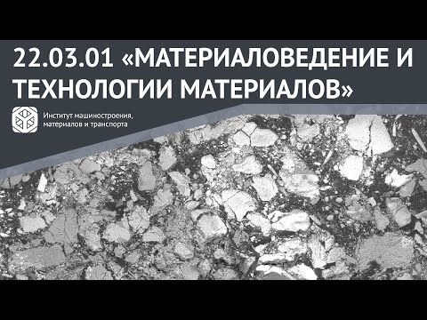 Видео: ВСЕ О НАПРАВЛЕНИИ ЗА 2 МИНУТЫ | 22.03.01 "МАТЕРИАЛОВЕДЕНИЕ И ТЕХНОЛОГИИ МАТЕРИАЛОВ"