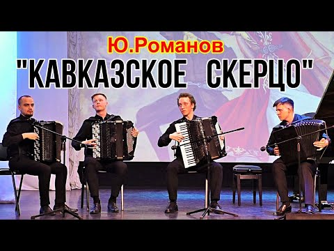 Видео: Ю.Романов "Кавказское скерцо"  Исполняет "Сибирский квартет баянистов" НОККИИ Новосибирск