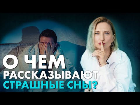 Видео: О чем рассказывают страшные сны? Посмотрите это, чтобы избавиться от кошмаров!