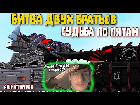 Видео: Битва братьев. Судьба по пятам - Реакция на Animation Fox ( Мультики про танки анимация мульт ! )