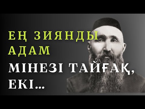 Видео: ЕҢ ЗИЯНДЫ АДАМ../ ШӘКӘРІМ ҚҰДАЙБЕРДІҰЛЫНЫҢ АЙТҚАН НАҚЫЛ СӨЗІ/Бес арыс