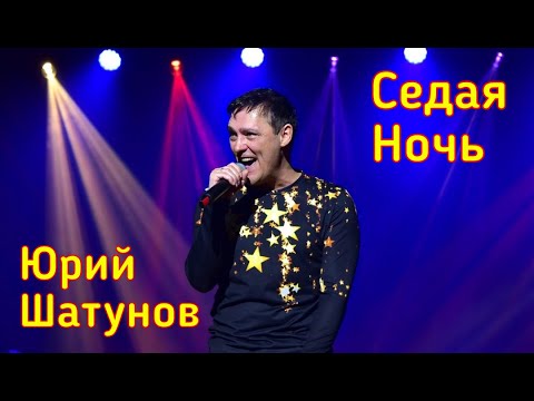 Видео: Юрий Шатунов - Седая ночь (Версия 2019)