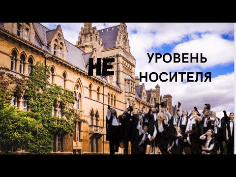 Видео: Английский на C2: (не) уровень носителя