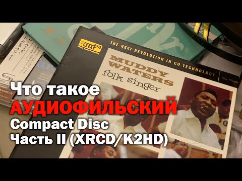 Видео: Что такое АУДИОФИЛЬСКИЙ Компакт-Диск? Часть 2. XRCD/2KHD