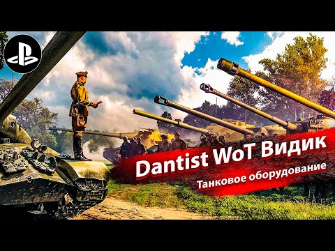 Видео: Танковое оборудование в WoT Console