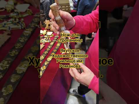Видео: Диплом. Нож для строганины. Якутское худ. училище им. Романова. Выставка  КЛИНОК Москва осень 2025