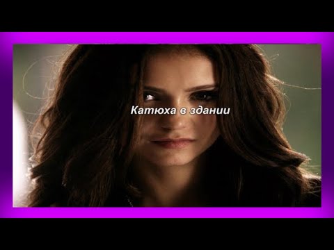 Видео: ДНЕВНИКИ КАКОГО-ТО ВАМПИРА #4