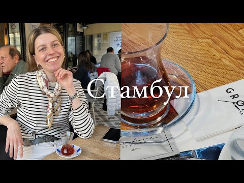 Видео: СТАМБУЛ. Квартира, покупки, прогулки и быт