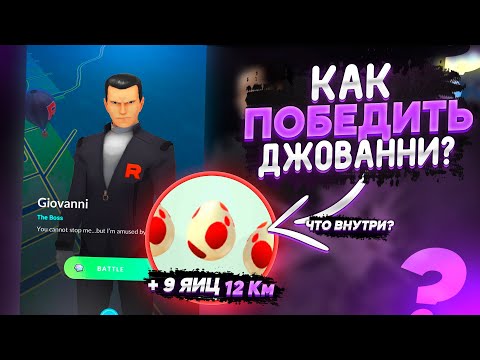 Видео: ВЫХОДИЛ 18 НОВЫХ ЯИЦ, ПОБЕДА НАД ДЖОВАННИ И ПОИМКА ТЁМНОГО МЬЮТУ | POKEMON GO