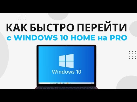 Видео: Как обновить Windows 10 Home до Pro без потери файлов. Перейти с Windows Home на Pro