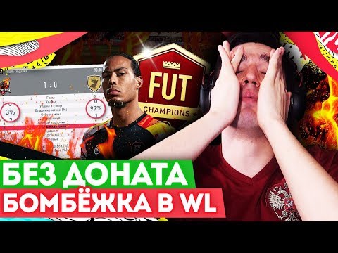 Видео: FIFA 20 БЕЗ ДОНАТА #15 - ПРОЖАРКА В ВИКЕНД ЛИГЕ