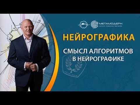 Видео: Павел Пискарев про смысл каждого из 8 алгоритмов в Нейрографике